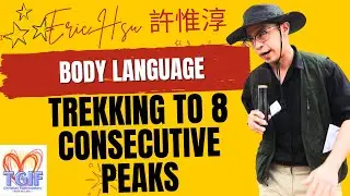 Adventure to trek to 8 consecutive peaks || Eric Hsu 許惟淳 [Effective Body Language]