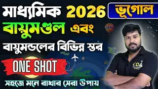 বায়ুমণ্ডল ভূগোল মাধ্যমিক Geography Oneshot Full Revision🔥| Class Geography One Shot Madhyamik 2026