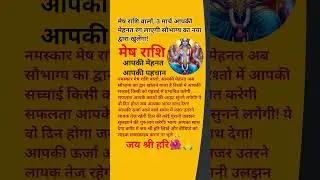 मेष राशि वालों 3 मार्च आपकी मेहनत रंग लाएगी सौभाग्य का नया द्वारा खुलेगा #meshrashi #shorts