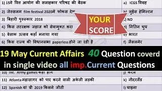 19 may 2019 current affairs | CRACK next exam current 19 may 2019 | gk for next exam current affairs