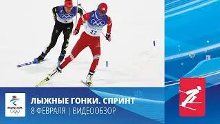 Пекин-2022 | Лыжные гонки. Спринт. Женщины. Мужчины