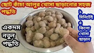 এক মিনিটেই এখন পাঁচ কিলো, ছোট নতুন আলুর খোসা ছাড়িয়ে নিন/kitchen tips and tricks/useful kitchen 
