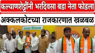 Solapur BJP News : कल्याणशेट्टींनी भरदिवसा बडा नेता फोडला अक्कलकोटच्या राजकारणात खळबळ। Rajniti News