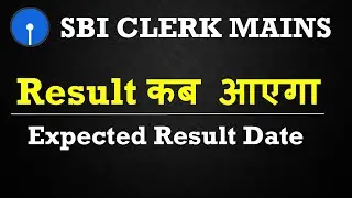 SBI Clerk Mains 2020 Result कब आएगा || SBI Clerk 2020 Expected Result Date