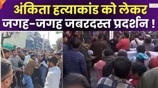 Ankita Murder Case CBI Inquiry:  देहरादून, उत्तरकाशी में लोगों का प्रदर्शन | Uttarakhand Closed