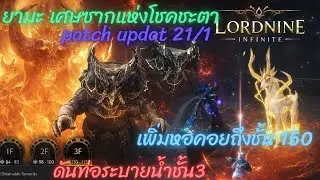 Live Lordnine Infinite Class patch 21/1 ดันกาบาน่าชั้น3 เรดบอสยามะ หอคอย 150