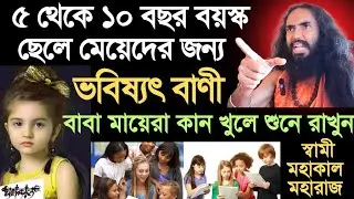 5 থেকে 10 বছর বয়স্ক ছেলেমেয়েদের জন্য ভবিষ্যৎ বাণী!! এখনই সাবধান হয়ে যান !! || MAHAKAAL 