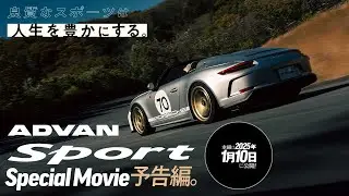 【予告編】良質なスポーツは人生を豊かにする。ADVAN Sport Special Movie