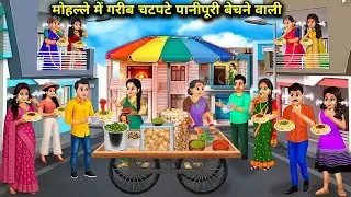 मोहल्ले में गरीब चटपटे पानीपूरी बेचने वाली | Poor Seller Of Spicy Pani Puri In The Neighborhood