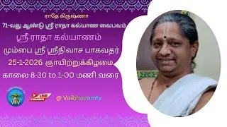 71-வது ஆண்டுஸ்ரீ ராதா கல்யாண வைபவம் | ஸ்ரீ ராதா கல்யாணம் | மும்பை ஸ்ரீ ஸ்ரீநிவாச பாகவதர் | 25-01-26