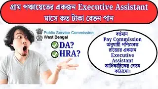 🤑WB Gram Panchayat Executive Assistant inhand Salary 2025 | Executive Assistant Inhand Salary #wbjob