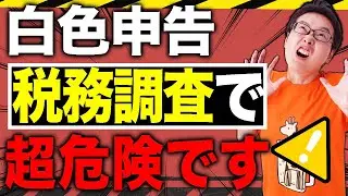 【税務調査】白色申告は危険！電子帳簿保存法の闇、今回の税務調査がヤバいです【確定申告を税理士が解説】