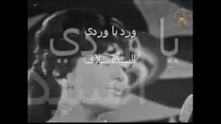 ورد يا وردي - سلاف