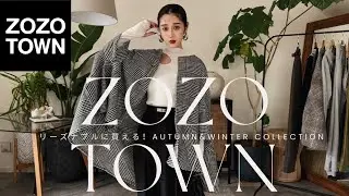 【ほぼ¥8,000以下】ZOZOTOWNで買えるリーズナブルな秋冬服⛄️🍁