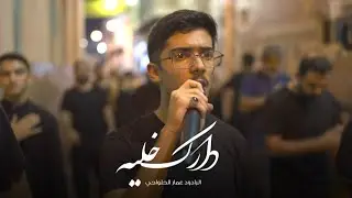 يامسموم دارك خليه | عمار الحلواجي - استشهاد الحسن العسكري ١٤٤٦ هـ