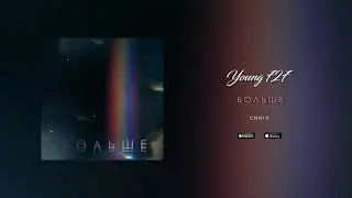 Young 727 - Больше (audio)
