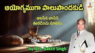 అలసిన వానిని ఊరడించు మాటలు |January 20| Bro. Bakth Singh|#morningdevotion #hebron #dailybreadtelugu