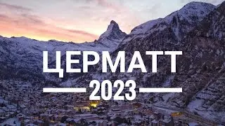 Приключения в Церматте, Ледниковый Экспресс, Швейцария