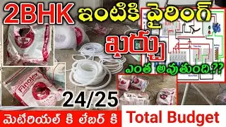 2bhk house wiring cost in telugu // Electrical work Labour & Material Cost