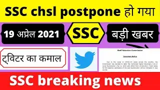 ssc chsl exam postponed 2021, ssc chsl exam postponed 2021 notice, exam postponed 2021 latest news