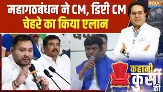 Tejashwi Yadav Mahagathbandhan's CM Face: महागठबंधन ने चुन लिए अपने CM और Deputy CM उम्मीदवार