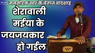 #Video | शेरावाला मईया के जयजय कार हो गयिल | Chandrapratap | Bhojpuri Devi Geet 2025