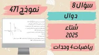 سؤال 8 مسائل قصوى بجروت شتاء 2025 رياضيات 4 وحدات نموذج 471