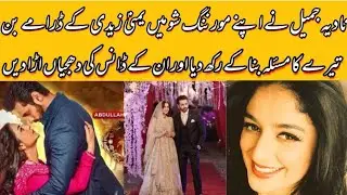 Nadia Jamil Make fun Of Yumna Ziadi And her Dance On Drama Bin Tere 😡😡 #yumnazaidi #nadiajamil