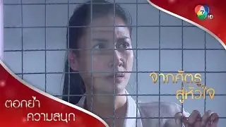 ความจริงที่สุภัทรายังปิดไว้! | ตอกย้ำความสนุก จากศัตรูสู่หัวใจ EP.17 | Ch7HD