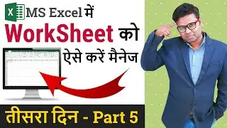 Excel Worksheets Tutorial in Hindi | Managing Worksheets in Excel | Excel Tutorial Part 5