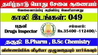TNPSC Recruitment 2019 49 Drugs Inspector Posts