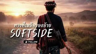 ทางที่เหลือของอ้าย|Softside|เพลงรักฟังสบาย