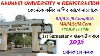 Gauhati University 1st Semester Registration 2025 // UG, PG সকলো ছাত্ৰ-ছাত্ৰীৰ বাবে