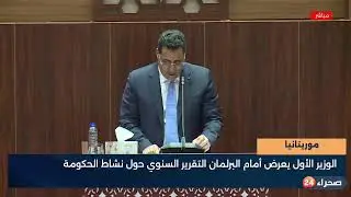 الوزير الأول يعرض أمام البرلمان التقرير السنوي حول نشاط الحكومة