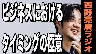 【西野亮廣】『人事を尽くして天命を待つ』ビジネスにおけるタイミングの極意