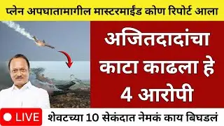Baramati Aviation Incident | Official Timeline, Safety Analysis & Government Review