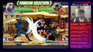KoF 98 ( Random Selection ) - Ya Wang (吖王) 3 问 Vs 3 问 Dakou (大口) - 抢 10