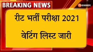 Reet exam 2021/reet 2021 waiting list / reet waiting list 2021 / reet level 1 waiting list 2021