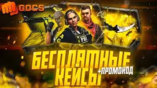 С БЕСПЛАТНОГО КЕЙСА ДО НОЖА! GOCS! GOCS8!