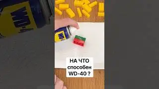На что способен WD-40