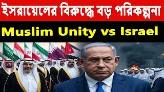 Finally Muslim Unity vs Israel? | Qatar May Retaliate to Halt Israeli Strikes in Doha and Beyond
