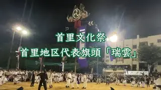 首里文化祭2024 首里地区代表旗頭「瑞雲」
