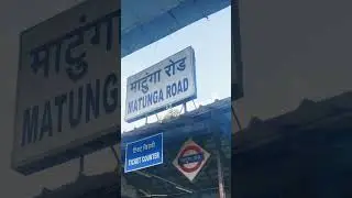 माटुंगा रोड रेलवे स्टेशन | Matunga Road Railway Station