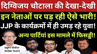 दिग्विजय चौटाला की देखा-देखी इन नेताओं पर पड़ रही ऐसे भारी! JJP के कार्यक्रमों में ही उमड़ रहे युवा!