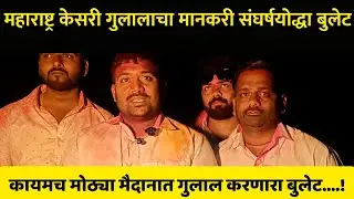 कोळे महाराष्ट्र केसरी मैदानाचा फायनल चा गुलालाचा मानकरी संघर्षयोद्धा बुलेट आणि बलमा !