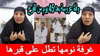 من داخل منزل عروس الفيوم المتوفية بعد زفافها ب 45 يومًا