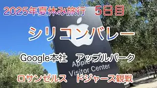 2025年夏休み旅行　シリコンバレー　5日目   2025 Summer Vacation in San Francisco day5