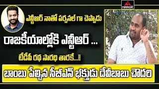 TDP Activist Devi Babu Chowdary Sensational Comments About Jr. NTR Political Entry | Mirror TV