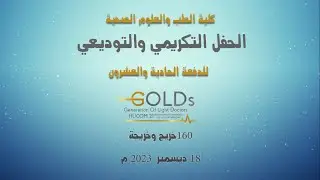 الحفل التكريمي والتوديعي لدفعة GOLDs21 بكلية الطب والعلوم الصحية - جامعة حضرموت (1)