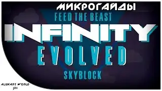С чего начать - FTB Infinity Evolved Skyblock - микрогайды Minecraft